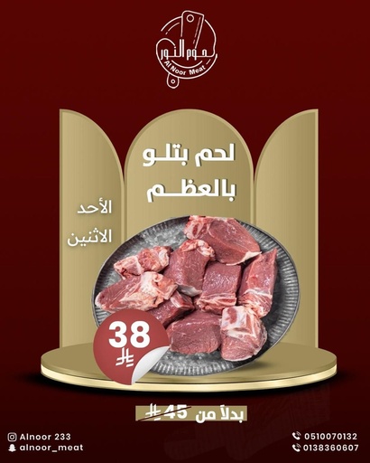 لحم بتلو بالعظم