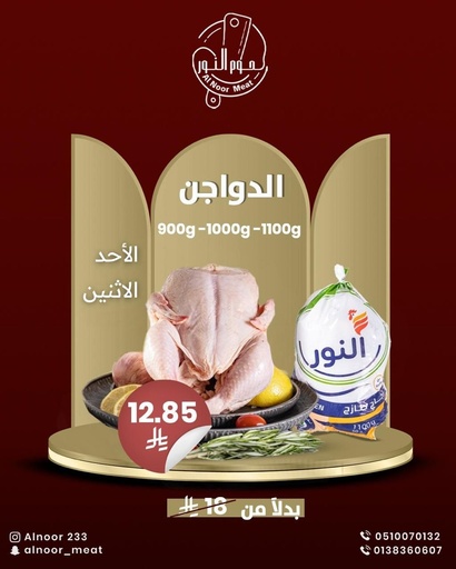 الدواجن وزن ( 900 -1000 -1100)