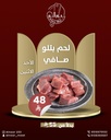 لحم بتلو صافي